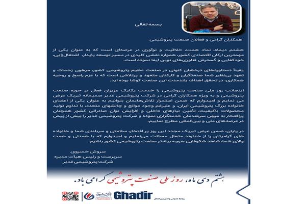 پیام تبریک سرپرست شرکت آقای مهندس خسروی به مناسبت روز ملی صنعت پتروشیمی